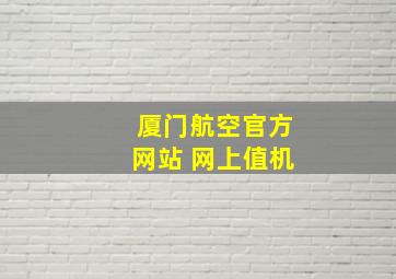 厦门航空官方网站 网上值机